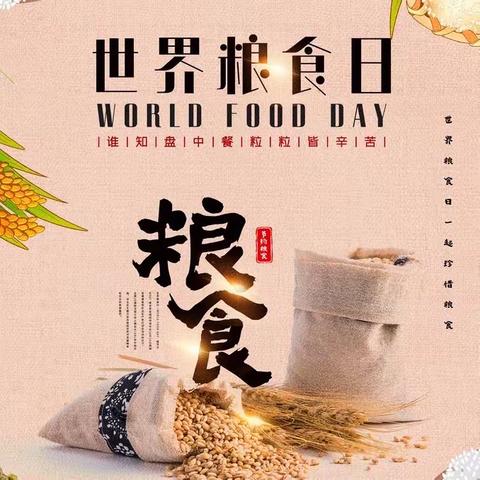 与秋相遇，不负“食”光——庞小附属园“世界粮食日”主题教育活动