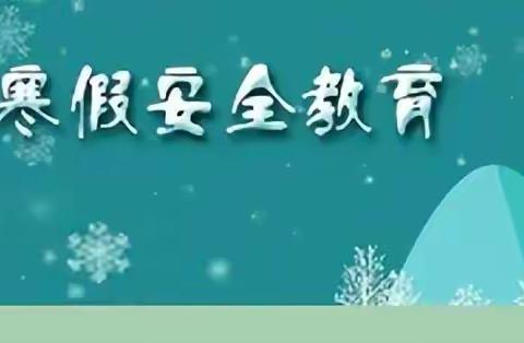 春节已过，寒假安全再推送 ---致学生与家长