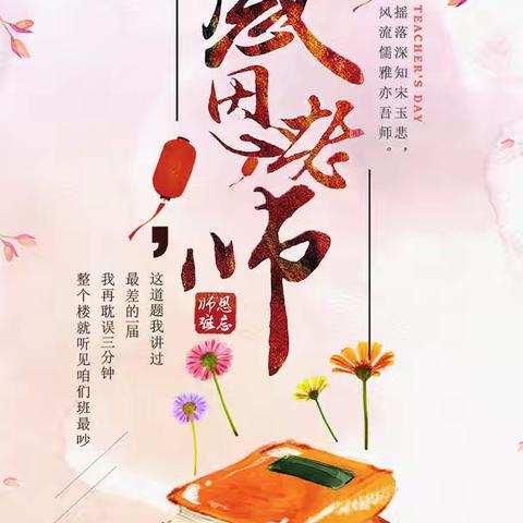 第40个教师节与全体教师共勉