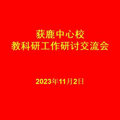 做有独立思考能力的教师——获鹿中心校教科研工作研讨交流会