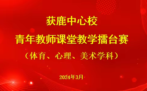 教学擂台显身手，青年才俊竞风流——获鹿中心校课堂教学擂台赛之体育、心理、美术学科在实验小学举行