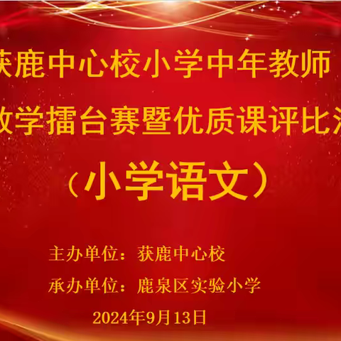 高效课堂“语”你同行，深耕细研“文”以致远——获鹿中心校小学中年教师语文课堂教学擂台赛暨优质课比赛活动纪实