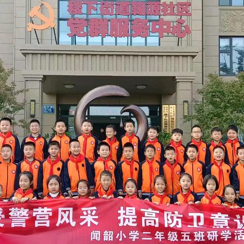 感受警营风采，提高防卫意识——闻韶小学二年级五班秋季研学活动