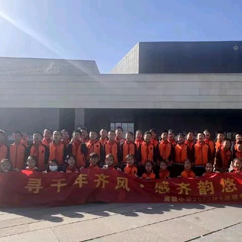 寻千年齐风，感齐韵悠长——闻韶小学二年级五班齐文化博物馆研学活动