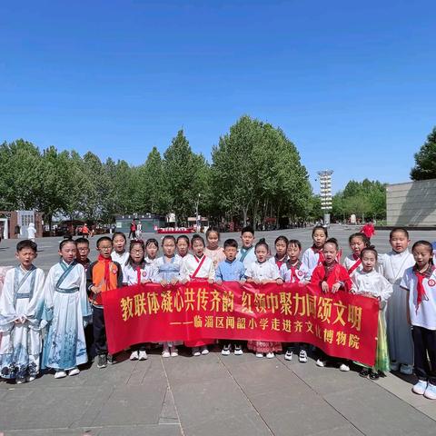 沐千年齐风，传齐国风韵——闻韶小学“红领巾讲解员”齐文化博物馆解说实践活动