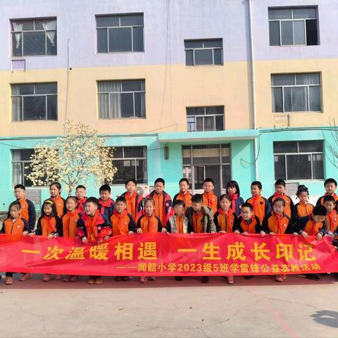 一次温暖相遇，一生成长印记——闻韶小学三年级五班学雷锋公益实践活动