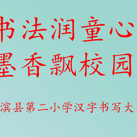 “书法润童心，墨香飘校园”——淮滨县第二小学汉字书写大赛