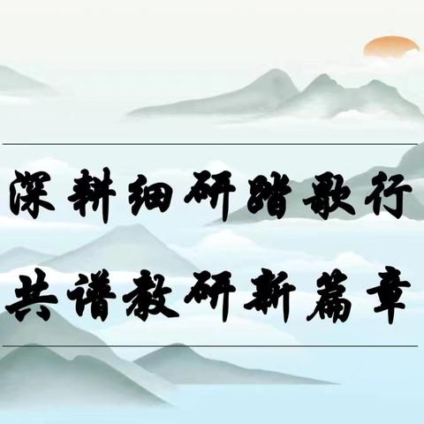 深耕细研踏歌行,共谱教研新篇章——淮滨县第二小学五年级语文组“规范课堂”展示课