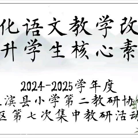 深化语文教学改革 提升学生核心素养——2024-2025学年度淮滨县小学第二教研协作区第七次集中教研活动