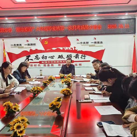 研思分析促成长，增效提质启新程——六年级毕业班第一次月考成绩分析会纪实