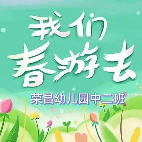 踏青季-荣昌幼儿园中二班开展家庭小分队活动