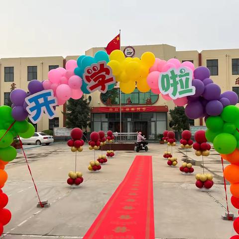 开学季  新征程  新梦想