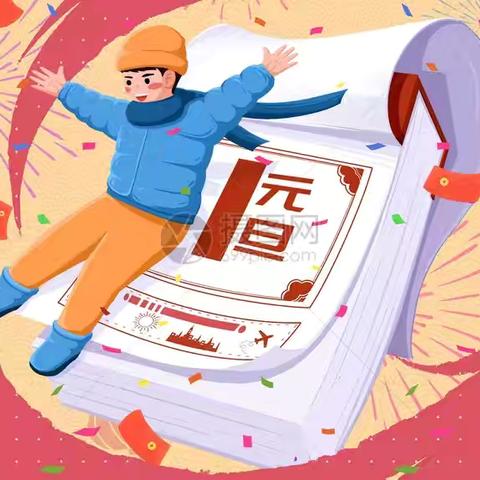 南营镇中心小学  ‍喜迎元旦 快乐成长