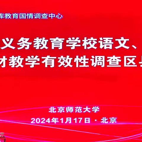 全国义务教育学校语文、数学课程教材教学有效性调查区县反馈会