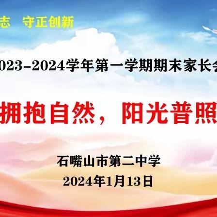 冬日相约，共育花开 —— 石嘴山市第二中学期末家长会