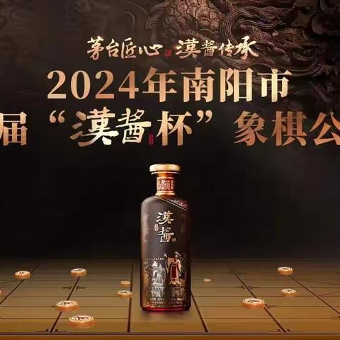 2024年南阳市第三届“汉酱杯”象棋公开赛圆满落幕！