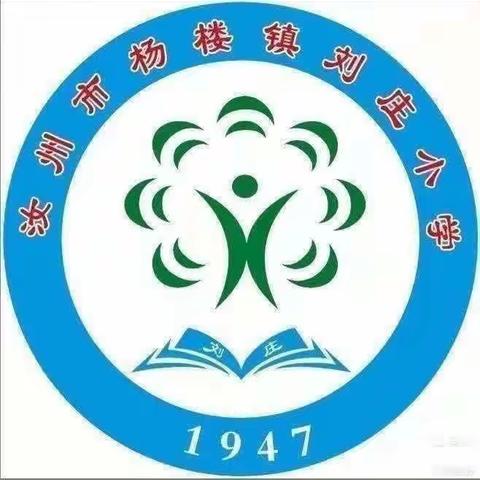 一路展芳华，筑梦再出发——杨楼镇刘庄小学周工作总结