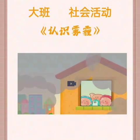 走进自然，认识雾霾———乐陵市朱集镇高厦言小学附属幼儿园大班社会活动