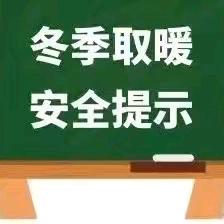 【安全相伴   温暖过冬】  海原县第八小学 冬季取暖安全提示