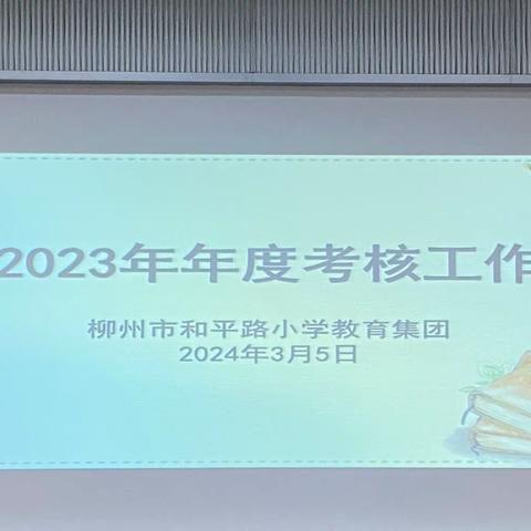 迎考核，促发展——柳州市和平路小学开展2023年度柳南区教师职业道德考核