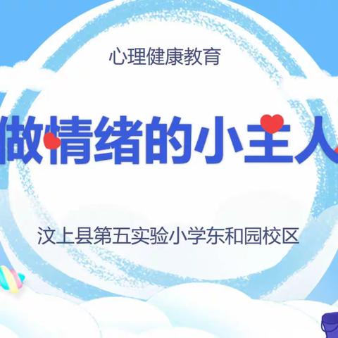 做情绪的小主人——汶上县第五实验小学开展心理健康教育