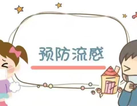预防流感 健康共行——正安县瑞濠幼儿园流感预防知识宣传