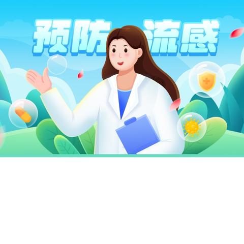 流感预防小知识：守护健康从日常做起
