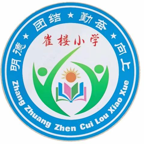 家校共育，静待花开——崔楼小学家长会