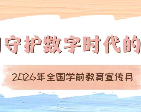 【宣传月倡议】守护数字时代童年，家园同心伴娃成长｜中山市东凤同德幼儿园