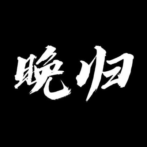 六年级孩子总晚归？我打算这样做！