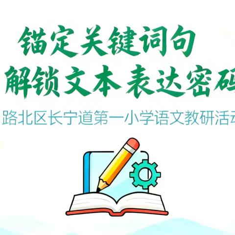 锚定关键词句，解锁文本表达密码——路北区长宁道第一小学语文组教研活动纪实
