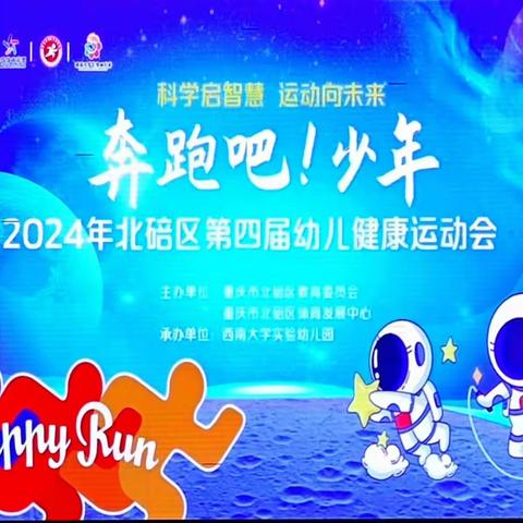 喜报!静观镇中心幼儿园在2024年 科学启智慧 运动向未来“奔跑吧·少年”北碚区第四届幼儿健康运动会中获得团体一等奖！