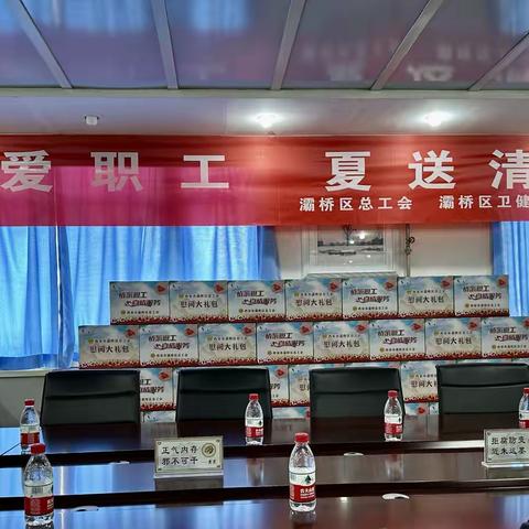 关爱职工 夏送清凉   ——灞桥区总工会、灞桥区卫健局工会开展夏送清凉活动