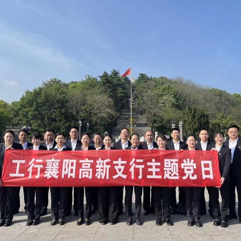 忠烈碑前话党史   红土地上铸党魂 ——工行襄阳高新支行开展“缅怀先烈 感恩前行”主题党日活动