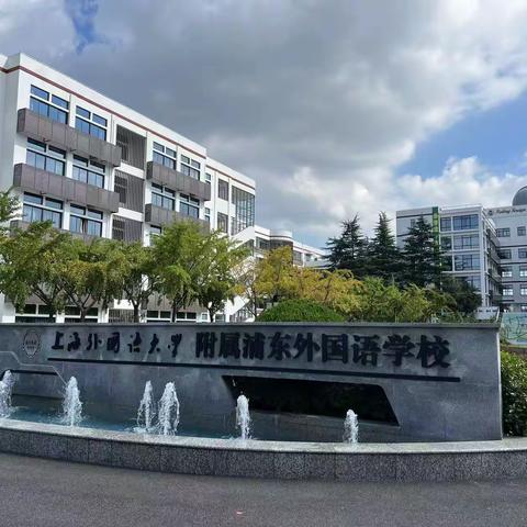 行而不辍，追光不止——记2023年10月赴上海跟岗学习