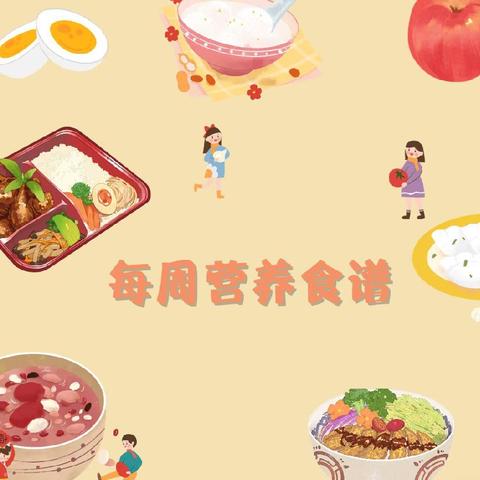 【营养膳食】——珠琳镇第一幼儿园营养食谱