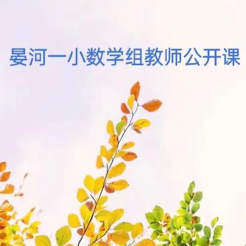 奋楫笃行，不负韶华——晏河一小数学组教师公开示范课教研活动