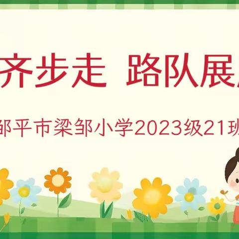 文明齐步走  路队展风采 2023级10班