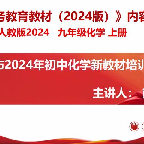 走进新课程、用好新教材——共青城市2024年初中化学新教材培训