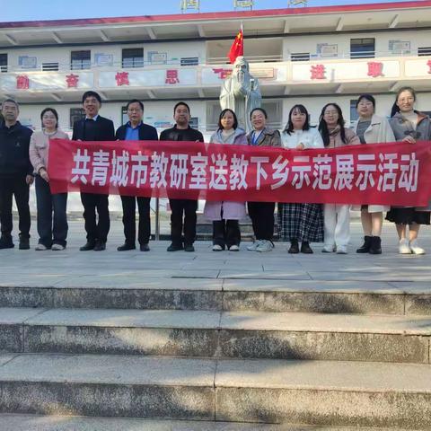 引领师范成长，共筑教育之路——共青城市教研室初中化学骨干教师送教下乡活动