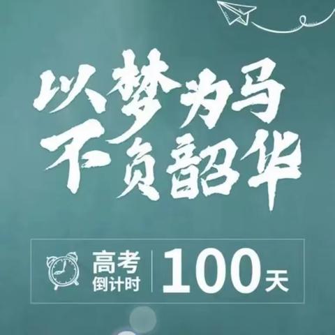 踔厉奋发战百日，笃行不怠迎高考丨大庆一中高三·四班——高考百日誓师大会