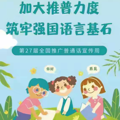 推普筑梦，言通天下 ——梁山县小安山镇高楼小学第 27届推广普通话宣传活动