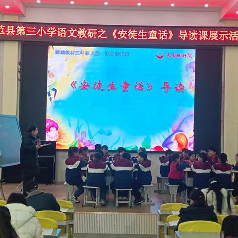 推进整本书阅读 点燃学生阅读热情 范县第三小学语文教研之《安徒生童话》导读课展示活动