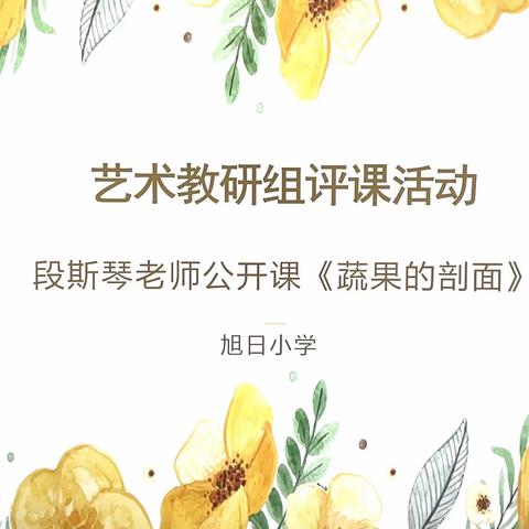 聚焦“双减”·提质增效----德化县浔中中心小学美术学科教学研讨活动