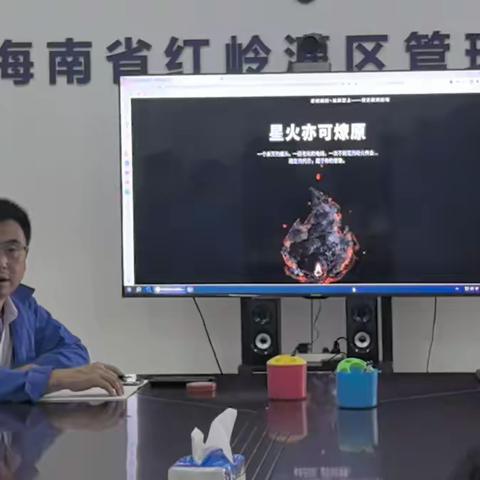 警钟长鸣 筑牢消防安全“防火墙” ——三门坡管理区召开“119”消防安全主题会