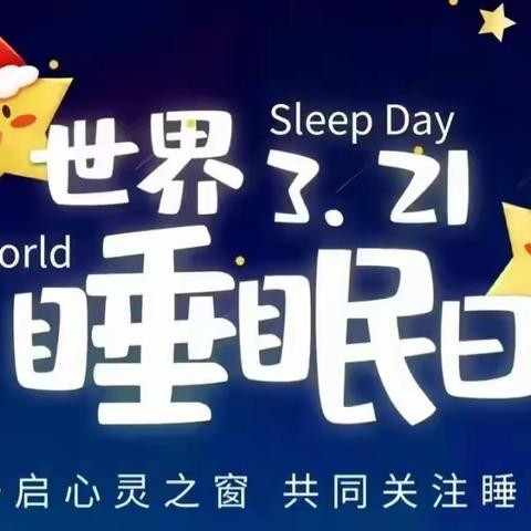 2024.3.21睡眠日——健康睡眠，助力成长