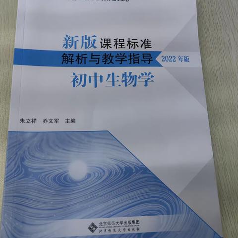 生物课程标准解析与教学指导