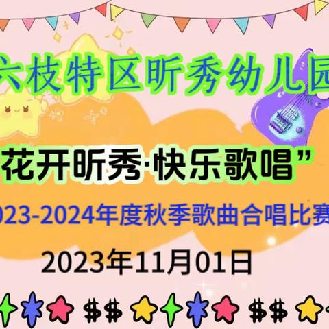 11.1六枝特区昕秀幼儿园“花开昕秀，快乐歌唱”合唱比赛活动