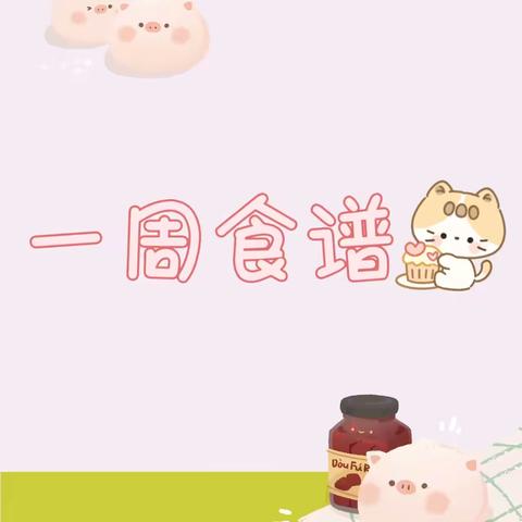 【🎀】【青幼美食小屋】第九周食谱预告