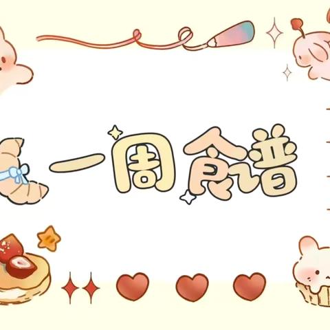 【🎀】【青幼美食小屋】第十周食谱预告